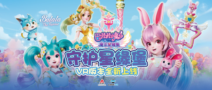 尊龙凯时VR联手奥飞娱乐打造VR版《巴啦啦小魔仙》开启IP沉浸娱乐新纪元